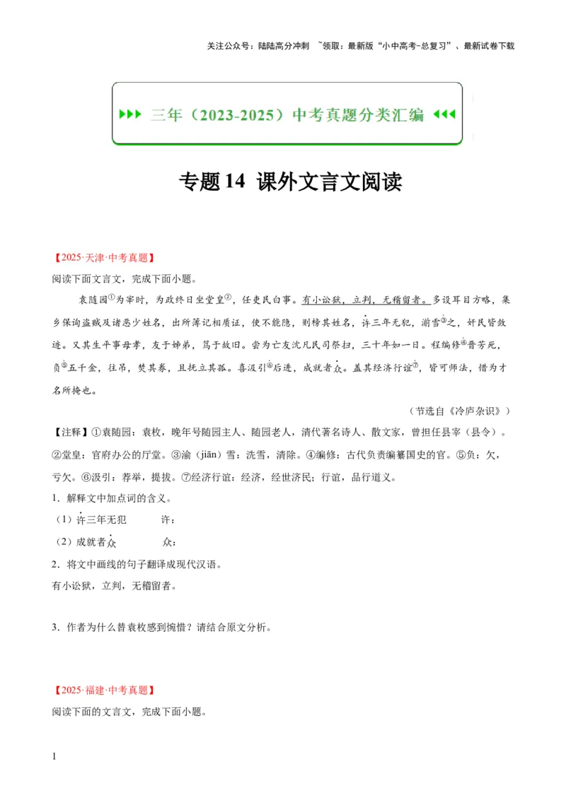 专题14课外文言文阅读（全国通用）（原卷版）_02中考总复习（2026版更新中）_01-语文-中考总复习_2026年中考复习（更新中）