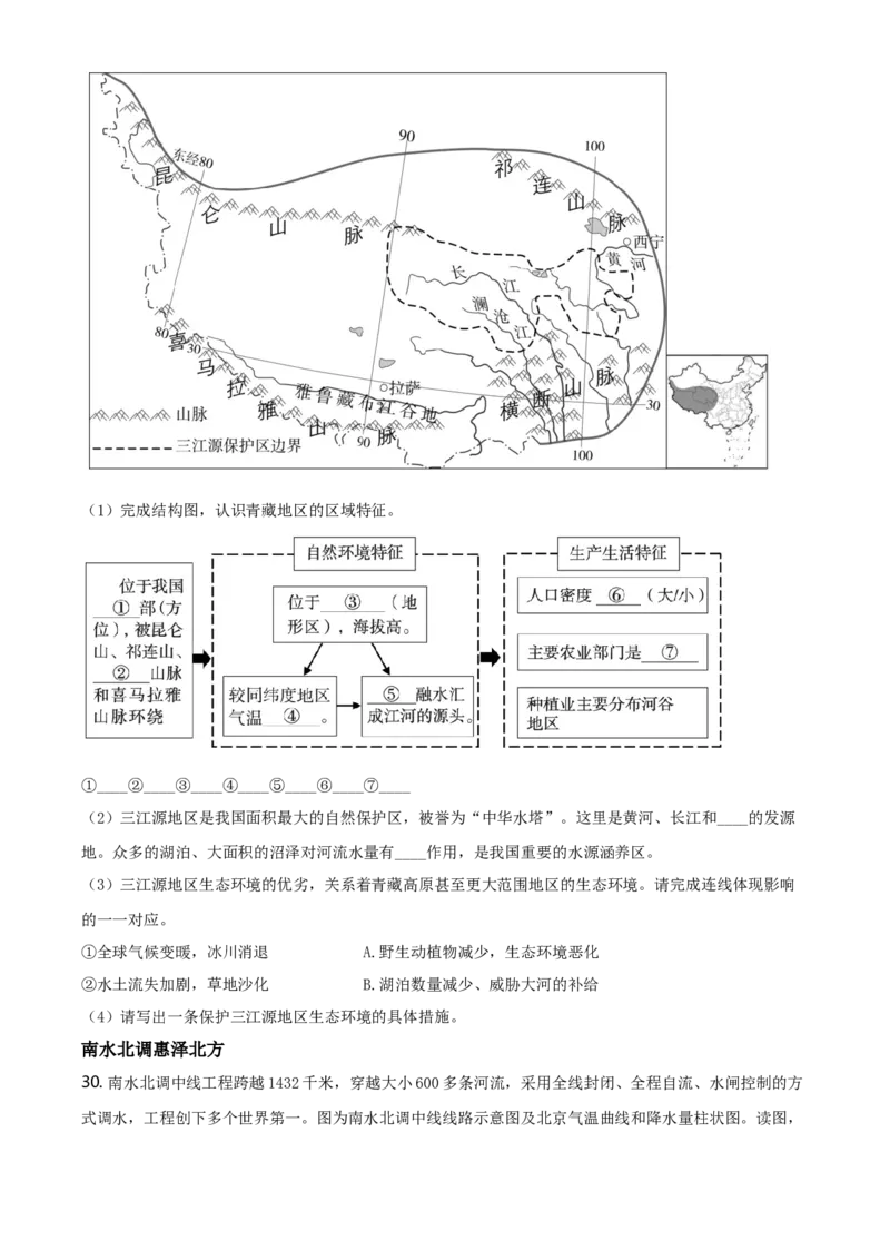 北京市朝阳区2020-2021学年下学期七年级期末地理试题(1)_北京初中期末题_C605-京七八九_B京地理七八九_地理_北京7下地理_2020-2021_北京市朝阳区2020-2021学年下学期七年级期末地理试题