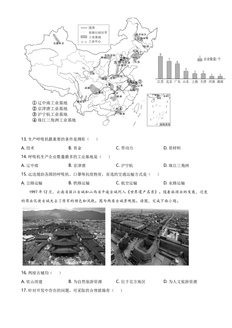 北京市朝阳区2020-2021学年下学期七年级期末地理试题(1)_北京初中期末题_C605-京七八九_B京地理七八九_地理_北京7下地理_2020-2021_北京市朝阳区2020-2021学年下学期七年级期末地理试题