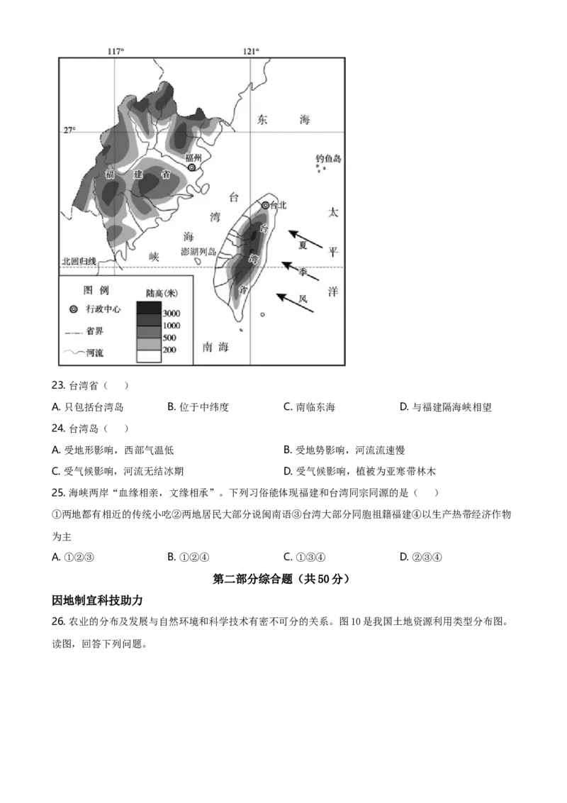 北京市朝阳区2020-2021学年下学期七年级期末地理试题(1)_北京初中期末题_C605-京七八九_B京地理七八九_地理_北京7下地理_2020-2021_北京市朝阳区2020-2021学年下学期七年级期末地理试题