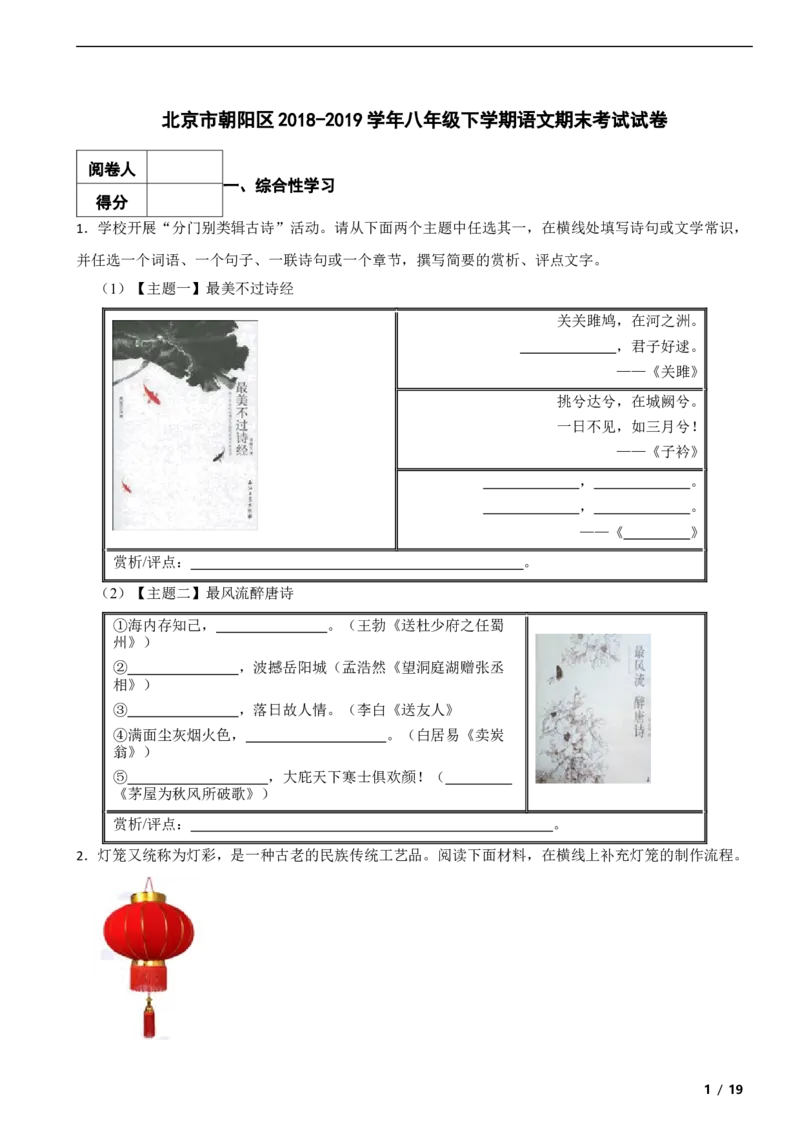 北京市朝阳区2018-2019学年八年级下学期语文期末考试试卷解析版(1)_北京初中期末题_C605-京七八九_B京市数学七八九_北京数学八下_2023前