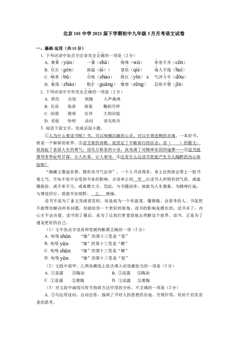 北京市一零一中学2020&mdash;2021学年九年级下学期三月月考语文试卷(1)_北京初中期末题_C605-京七八九_B语文七八九_北京9下语文_2022-2023前