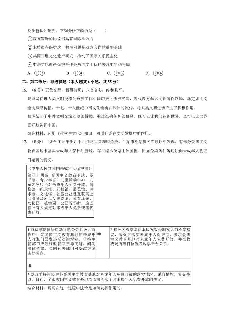 2024年高考政治真题（北京自主命题）（原卷版）_全国卷+地方卷_9.政治_1.政治高考真题试卷_2024年高考-政治_2024年北京自主命题-政治