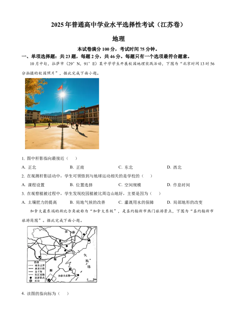 2025年高考地理真题（江苏自主命题）（原卷版）_全国卷+地方卷_8.地理_1.地理高考真题试卷_2025年高考-地理_2025年江苏自主命题