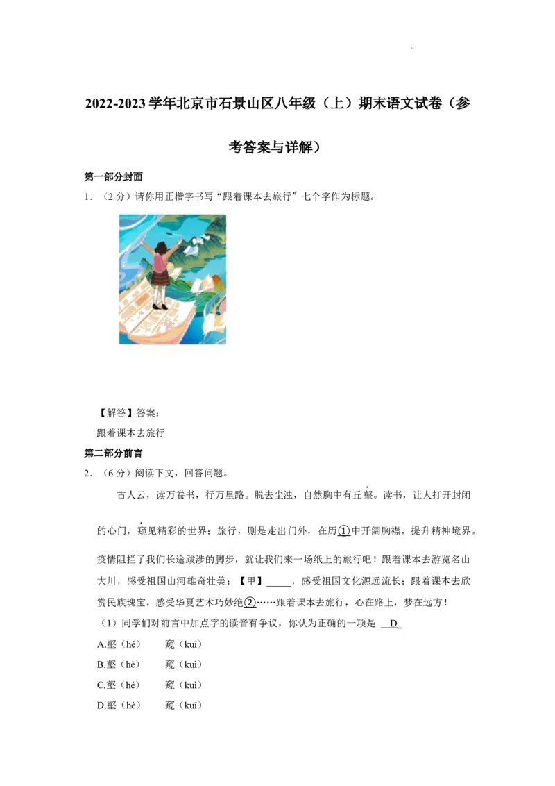 北京市石景山区2022-2023学年八年级上学期12月期末语文试题附解析(1)_北京初中期末题_C605-京七八九_B语文七八九_北京语文八上_2022-2023以前