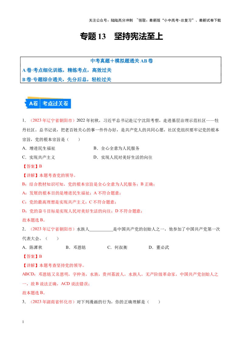 专题13坚持宪法至上（考点通关）（解析版）_02中考总复习（2026版更新中）_07-道法-中考总复习_2024年中考复习资料_一轮复习_备战2024年中考道德与法治一轮复习考点帮（全国通用）