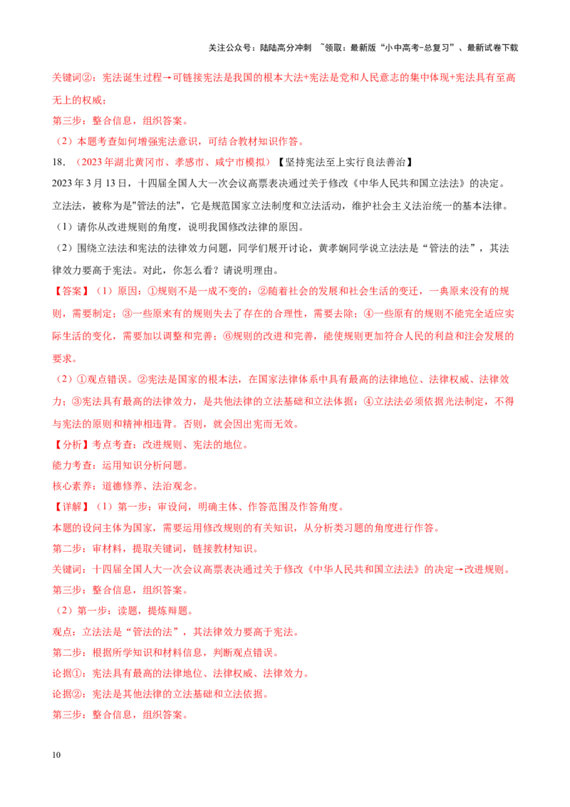 专题13坚持宪法至上（考点通关）（解析版）_02中考总复习（2026版更新中）_07-道法-中考总复习_2024年中考复习资料_一轮复习_备战2024年中考道德与法治一轮复习考点帮（全国通用）