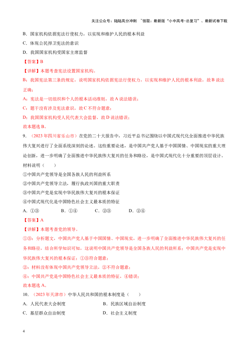 专题13坚持宪法至上（考点通关）（解析版）_02中考总复习（2026版更新中）_07-道法-中考总复习_2024年中考复习资料_一轮复习_备战2024年中考道德与法治一轮复习考点帮（全国通用）