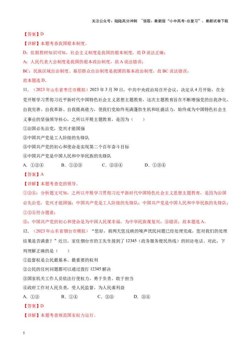 专题13坚持宪法至上（考点通关）（解析版）_02中考总复习（2026版更新中）_07-道法-中考总复习_2024年中考复习资料_一轮复习_备战2024年中考道德与法治一轮复习考点帮（全国通用）