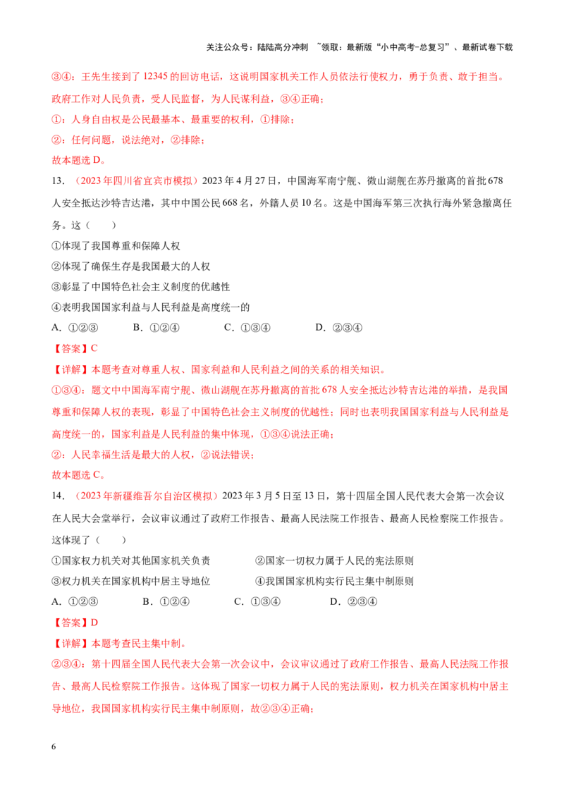 专题13坚持宪法至上（考点通关）（解析版）_02中考总复习（2026版更新中）_07-道法-中考总复习_2024年中考复习资料_一轮复习_备战2024年中考道德与法治一轮复习考点帮（全国通用）