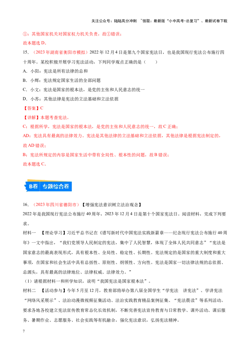 专题13坚持宪法至上（考点通关）（解析版）_02中考总复习（2026版更新中）_07-道法-中考总复习_2024年中考复习资料_一轮复习_备战2024年中考道德与法治一轮复习考点帮（全国通用）