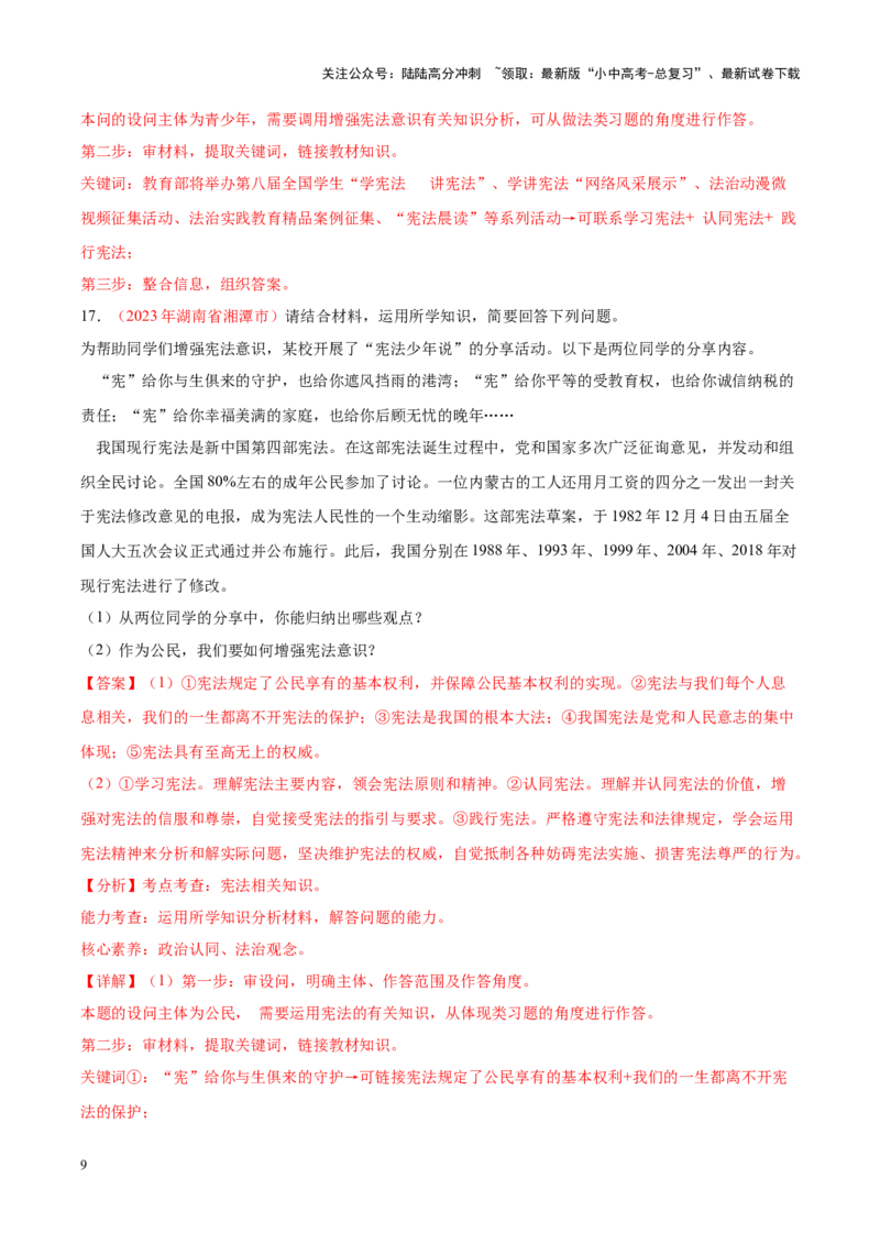 专题13坚持宪法至上（考点通关）（解析版）_02中考总复习（2026版更新中）_07-道法-中考总复习_2024年中考复习资料_一轮复习_备战2024年中考道德与法治一轮复习考点帮（全国通用）