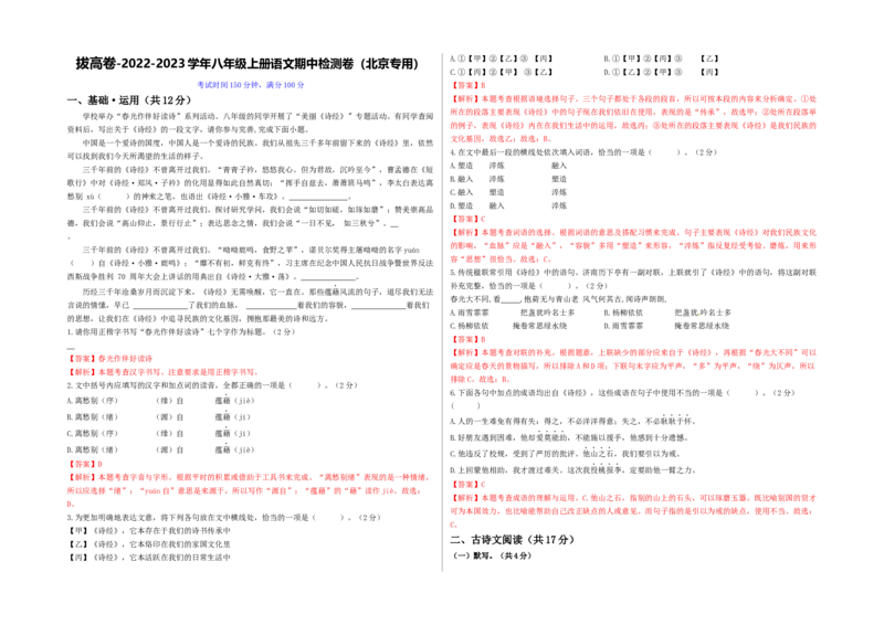 拔高卷-2022-2023学年八年级上册语文期中检测卷（北京专用）（解析版）(1)_北京初中期末题_C605-京七八九_B语文七八九_北京语文八上_2022-2023