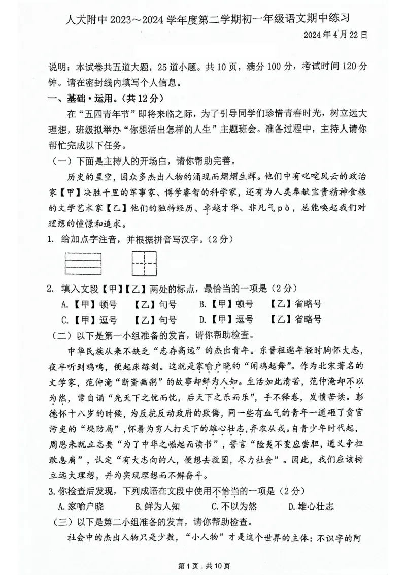 2024北京人大附中初一（下）期中语文试卷(1)_北京初中期末题_C605-京七八九_B语文七八九_北京语文七下_2022-2024_北京语文7下期中