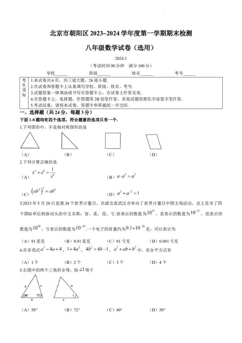 北京市朝阳区2023-2024学年八年级上学期期末数学试题解析版(1)_北京初中期末题_C605-京七八九_B京市数学七八九_北京数学八上_2023-2024