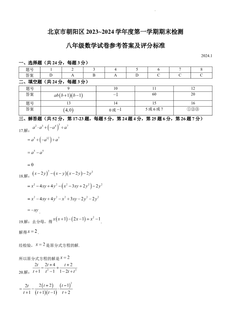 北京市朝阳区2023-2024学年八年级上学期期末数学试题解析版(1)_北京初中期末题_C605-京七八九_B京市数学七八九_北京数学八上_2023-2024