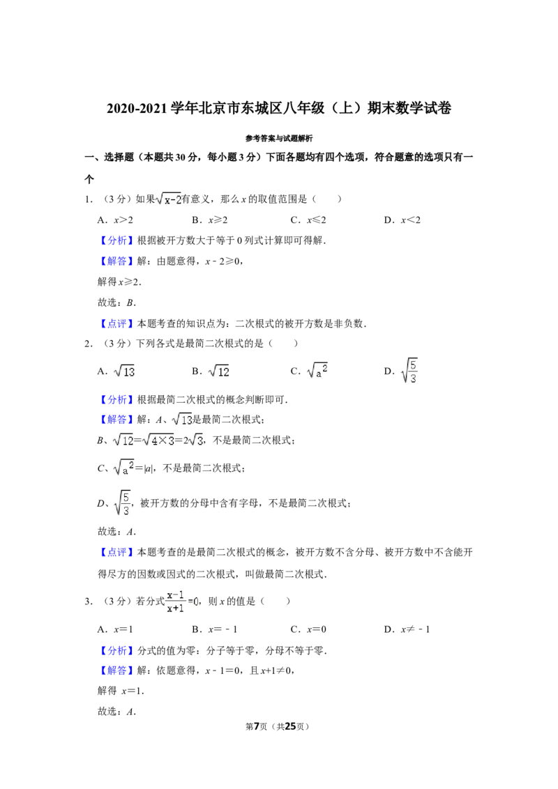 北京市东城区2020-2021学年八年级上学期期末考试数学试题解析版(1)_北京初中期末题_C605-京七八九_B京市数学七八九_北京数学八上_2022-2023前