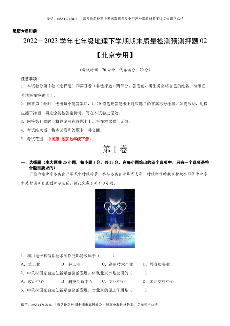 2022-2023学年七年级地理下学期期末质量检测预测押题卷02（北京专用）（原卷版）(1)_北京初中期末题_C605-京七八九_B京地理七八九_地理_北京7下地理_2022-2024_北京地理7下期末