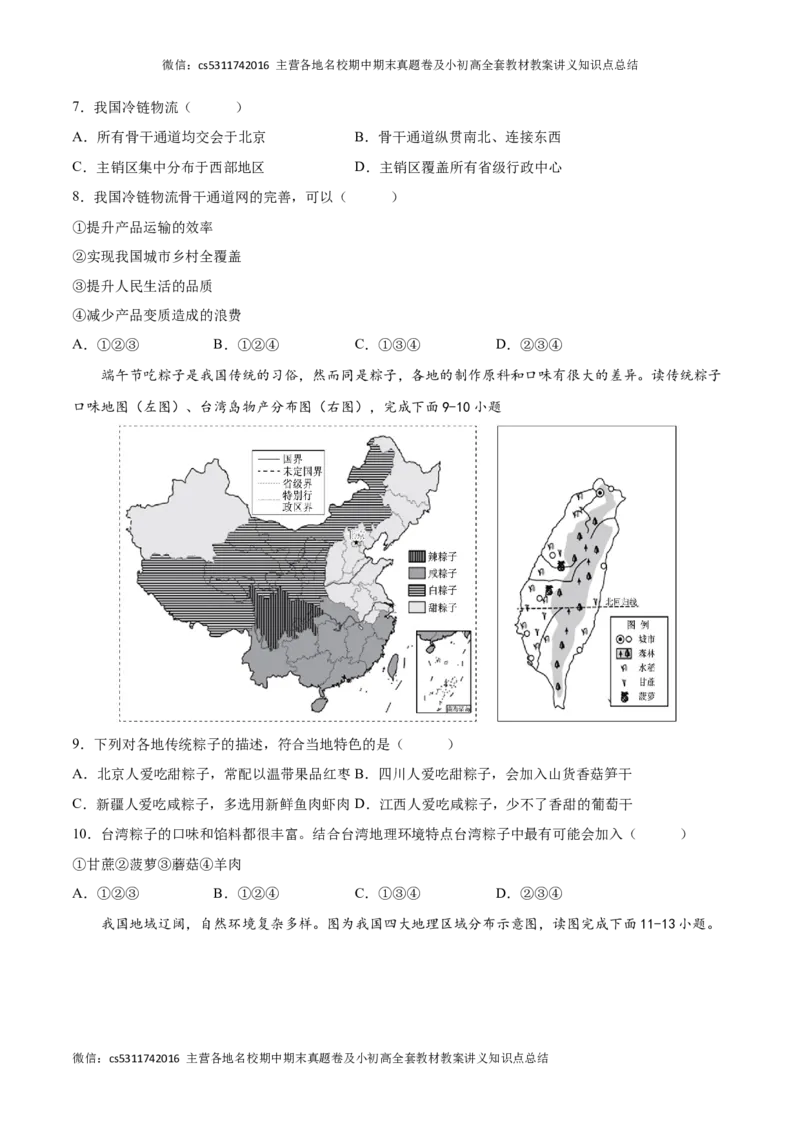 2022-2023学年七年级地理下学期期末质量检测预测押题卷02（北京专用）（原卷版）(1)_北京初中期末题_C605-京七八九_B京地理七八九_地理_北京7下地理_2022-2024_北京地理7下期末