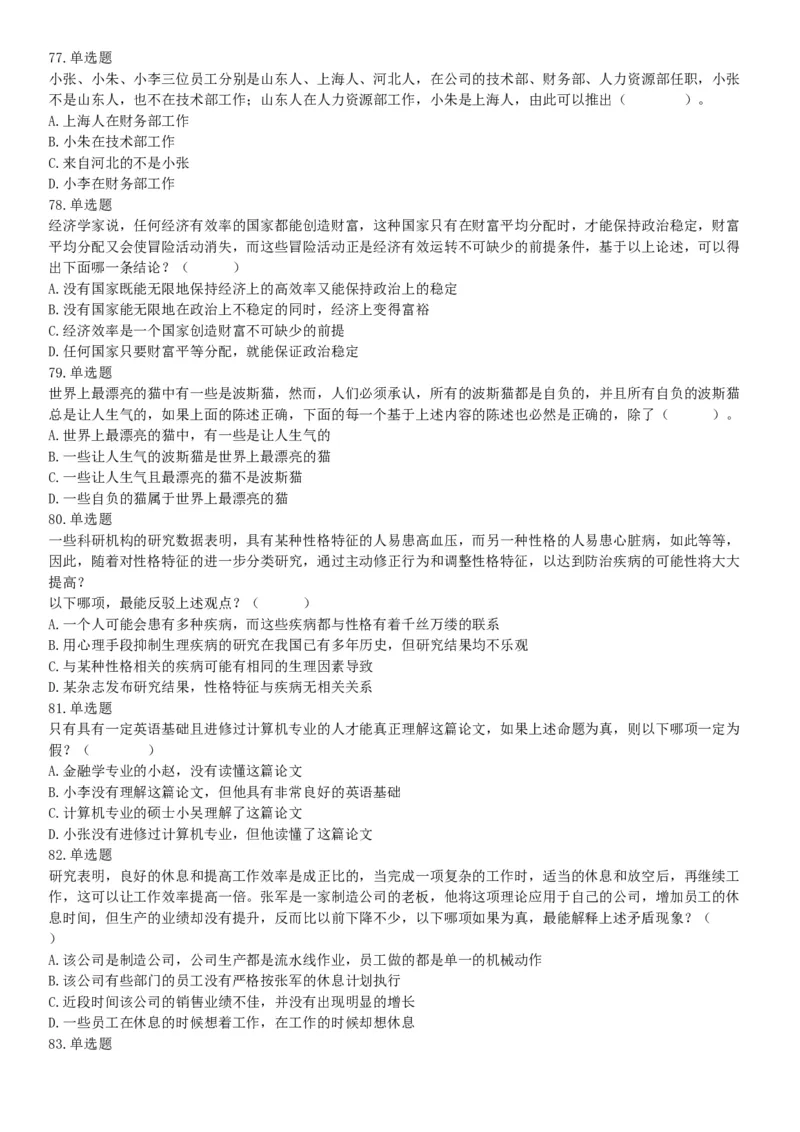 2018年天津市西青区武清区事业单位《职业能力测验》精选题（网友回忆版）_26事业职测+综合_闲鱼2026事业单位职测+综合_职测+综合真题合集ABCDE_A类-综合管理_天津