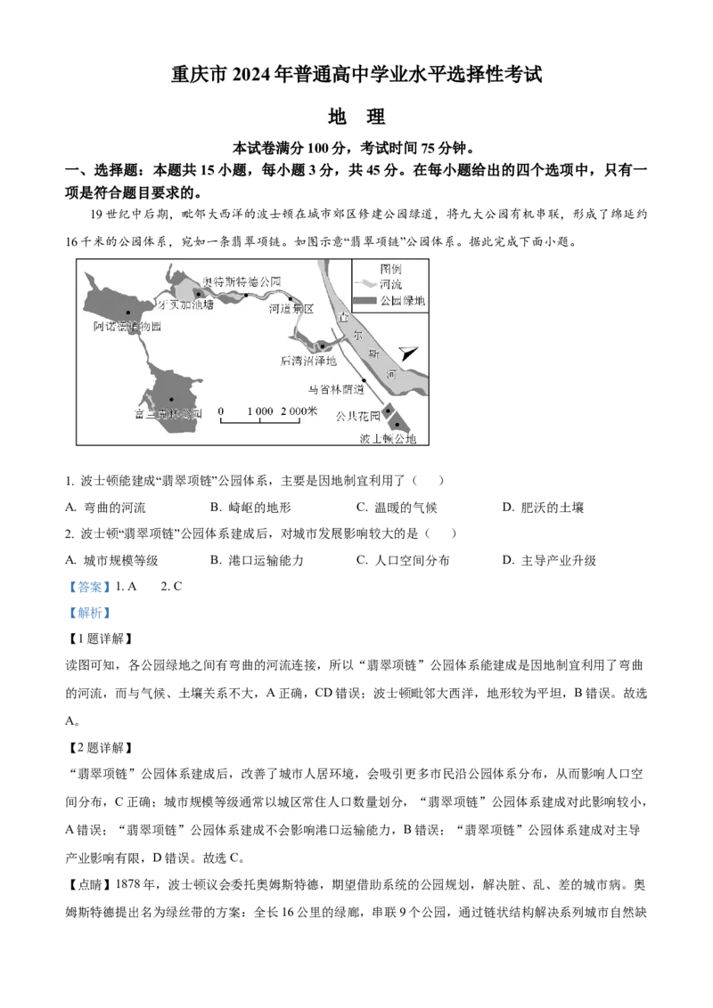 2024年高考地理真题（重庆自主命题）（解析版）_全国卷+地方卷_8.地理_1.地理高考真题试卷_2024年高考-地理_2024年重庆自主命题-地理