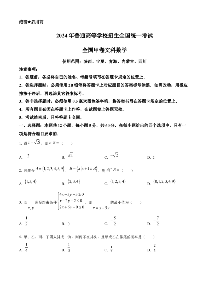 2024年高考数学真题（文科）（全国甲卷）（原卷版）_全国卷+地方卷_2.数学_1.数学高考真题试卷_2024年高考-数学_2024年全国甲卷数学真题（文科）