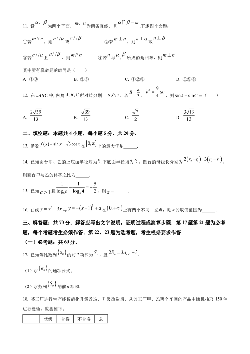 2024年高考数学真题（文科）（全国甲卷）（原卷版）_全国卷+地方卷_2.数学_1.数学高考真题试卷_2024年高考-数学_2024年全国甲卷数学真题（文科）