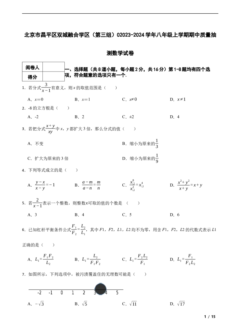 北京市昌平区双城融合学区（第三组）02023-2024学年八年级上学期期中质量抽测数学试卷解析版(1)_北京初中期末题_C605-京七八九_B京市数学七八九_北京数学八上_2023-2024