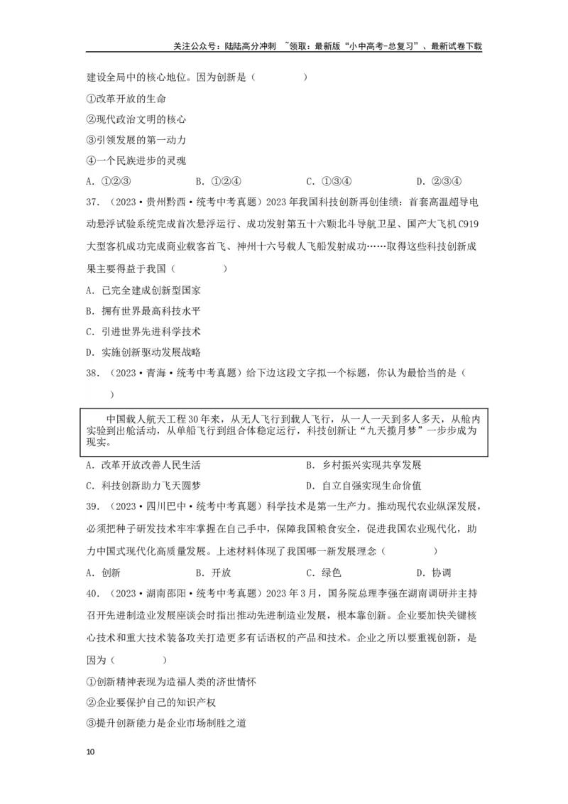 专题14富强与创新（原卷版）_02中考总复习（2026版更新中）_07-道法-中考总复习_2024年中考复习资料_专项复习资料_完三年（2021&mdash;2023）中考道德与法治真题分项汇编（全国通用）