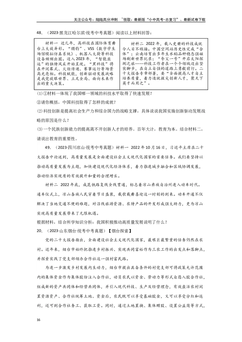 专题14富强与创新（原卷版）_02中考总复习（2026版更新中）_07-道法-中考总复习_2024年中考复习资料_专项复习资料_完三年（2021&mdash;2023）中考道德与法治真题分项汇编（全国通用）