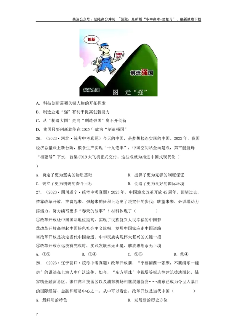 专题14富强与创新（原卷版）_02中考总复习（2026版更新中）_07-道法-中考总复习_2024年中考复习资料_专项复习资料_完三年（2021&mdash;2023）中考道德与法治真题分项汇编（全国通用）