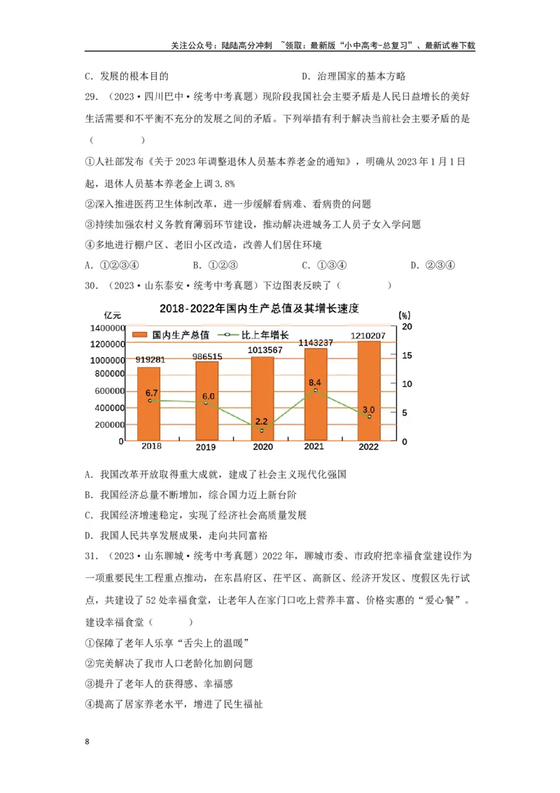 专题14富强与创新（原卷版）_02中考总复习（2026版更新中）_07-道法-中考总复习_2024年中考复习资料_专项复习资料_完三年（2021&mdash;2023）中考道德与法治真题分项汇编（全国通用）