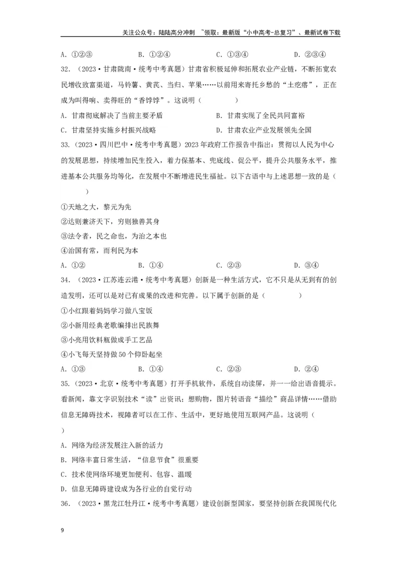 专题14富强与创新（原卷版）_02中考总复习（2026版更新中）_07-道法-中考总复习_2024年中考复习资料_专项复习资料_完三年（2021&mdash;2023）中考道德与法治真题分项汇编（全国通用）