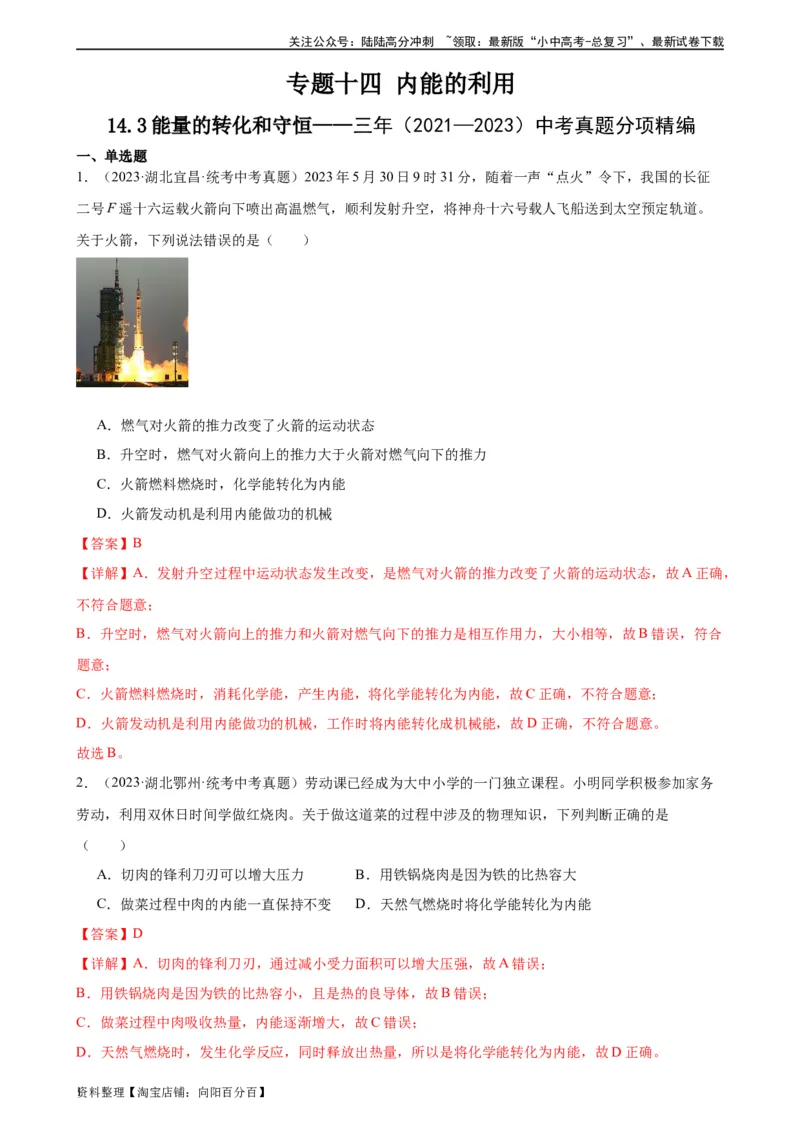 专题14内能的利用14.3能量的转化和守恒（教师版）_02中考总复习（2026版更新中）_04-物理-中考总复习_2024年中考复习资料_专项复习资料_教师版（含答案解析，目录与学生版一致）