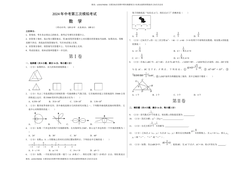 数学（考试版A3）(1)_北京初中期末题_C605-京七八九_B京市数学七八九_北京9下数学(含中考模拟）_北京数学9下其他模拟卷_数学（北京卷）-2024年中考第三次模拟考试