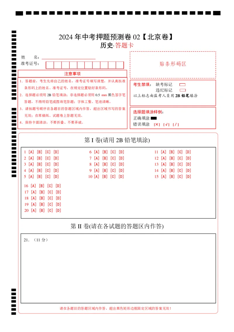 2024年中考押题预测卷02（北京卷）-历史（答题卡）(1)_北京初中期末题_C605-京七八九_B京历史七八九_北京9下历史（含中考模拟）_北京历史9下模拟卷