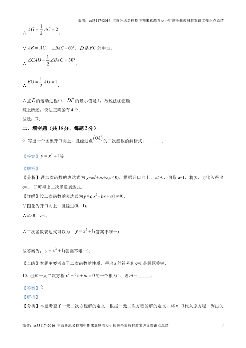 海淀区北京大学附属中学2024-2025学年九年级上学期期中考试数学试卷（解析版）(1)_北京初中期末题_C605-京七八九_北京9上数学试卷_2024-2025（持续更新）_北京9上数学期中