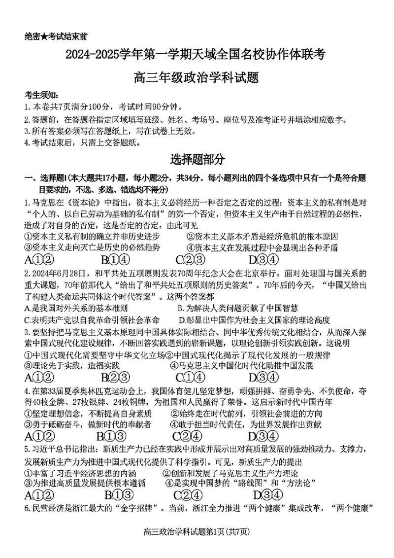 2024-2025学年第一学期天域全国名校协作体联考政治试题_A1502026各地模拟卷（超值！）_10月_2410072025届天域全国名校协作体浙江省10月联考
