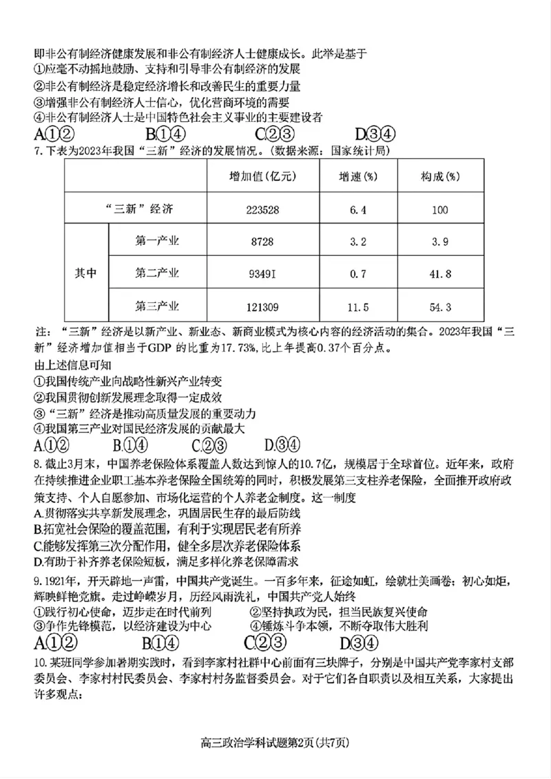 2024-2025学年第一学期天域全国名校协作体联考政治试题_A1502026各地模拟卷（超值！）_10月_2410072025届天域全国名校协作体浙江省10月联考