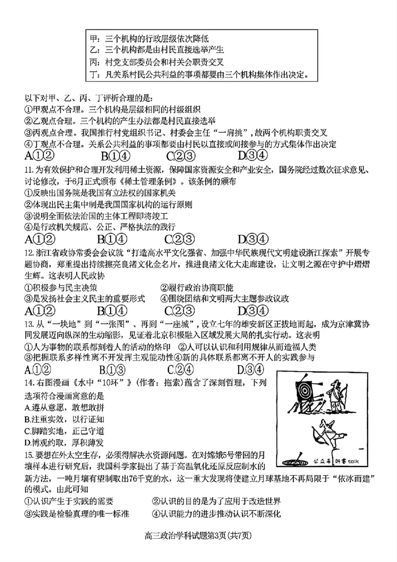 2024-2025学年第一学期天域全国名校协作体联考政治试题_A1502026各地模拟卷（超值！）_10月_2410072025届天域全国名校协作体浙江省10月联考