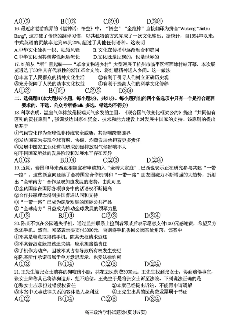 2024-2025学年第一学期天域全国名校协作体联考政治试题_A1502026各地模拟卷（超值！）_10月_2410072025届天域全国名校协作体浙江省10月联考