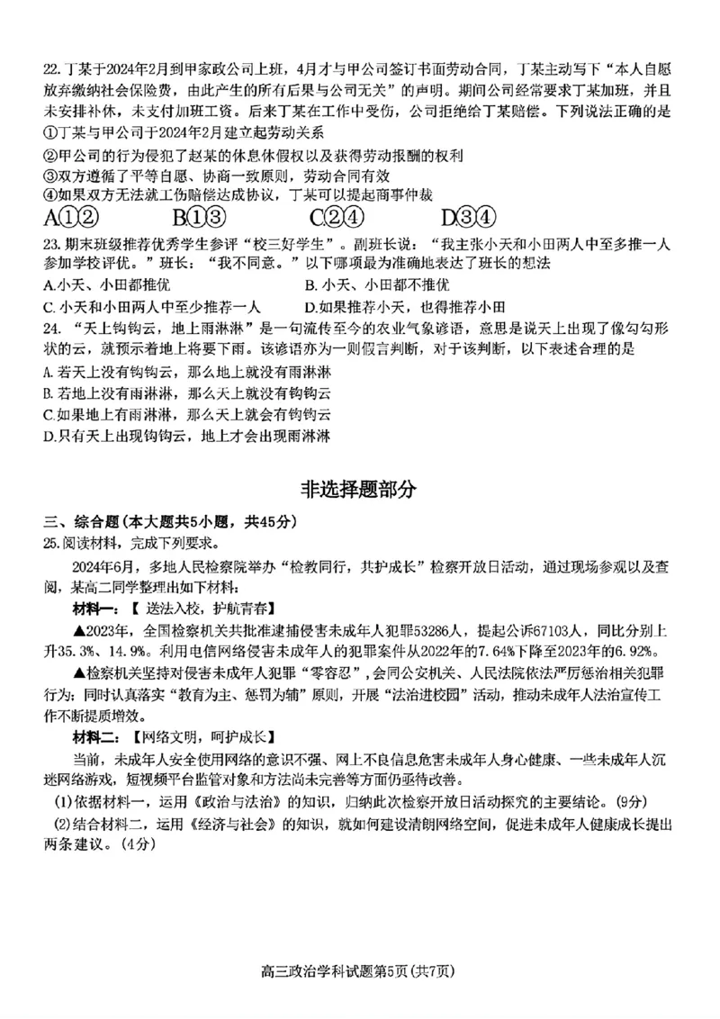 2024-2025学年第一学期天域全国名校协作体联考政治试题_A1502026各地模拟卷（超值！）_10月_2410072025届天域全国名校协作体浙江省10月联考