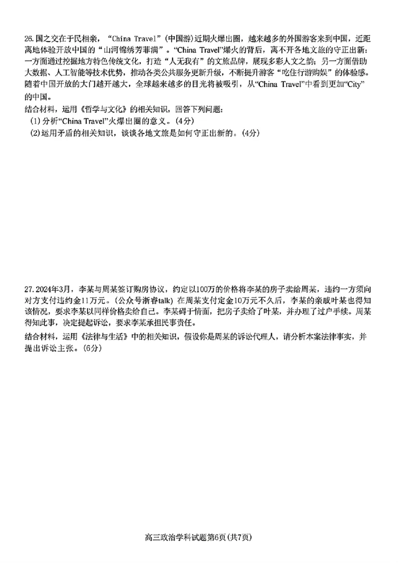2024-2025学年第一学期天域全国名校协作体联考政治试题_A1502026各地模拟卷（超值！）_10月_2410072025届天域全国名校协作体浙江省10月联考