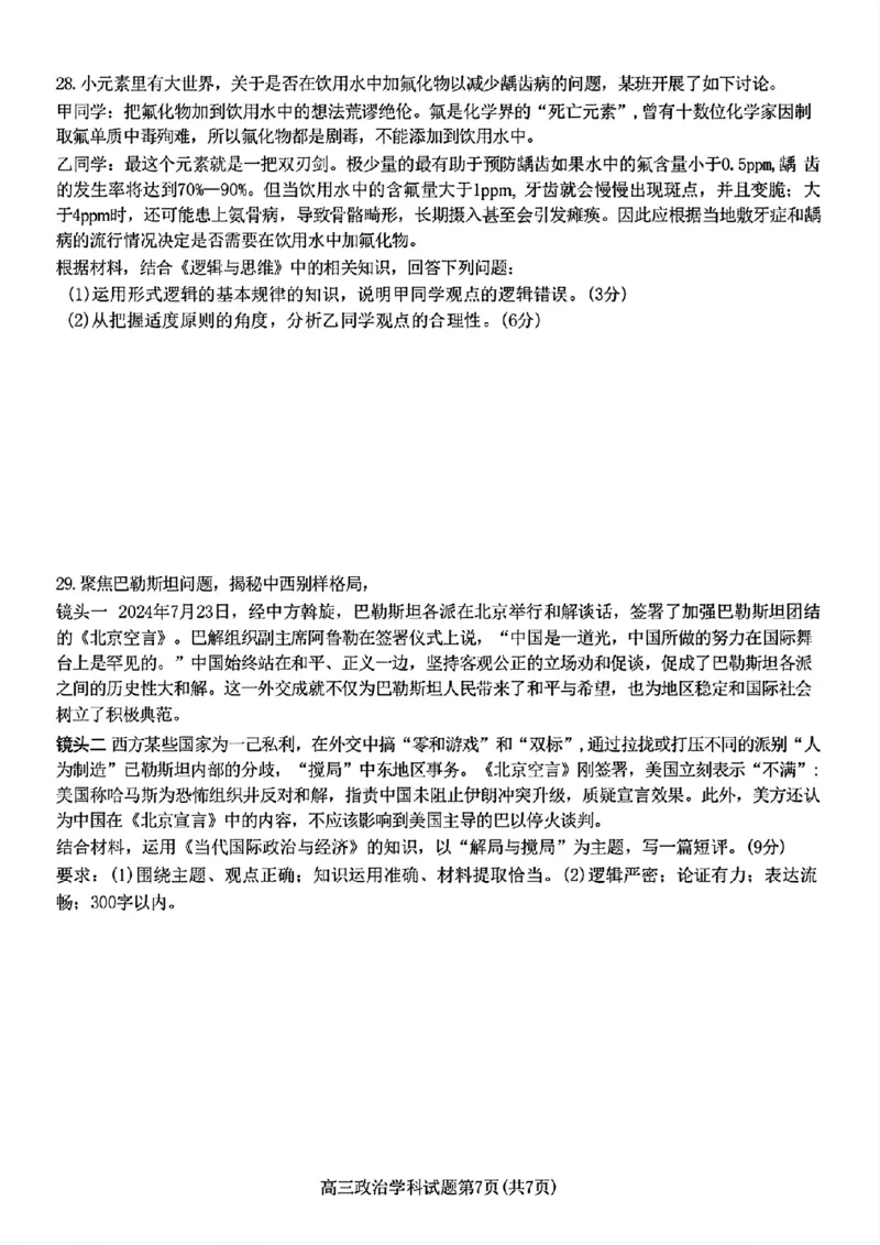 2024-2025学年第一学期天域全国名校协作体联考政治试题_A1502026各地模拟卷（超值！）_10月_2410072025届天域全国名校协作体浙江省10月联考