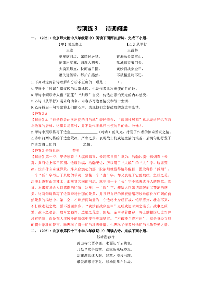 专项练3诗词曲阅读（解析版）(1)_北京初中期末题_C605-京七八九_B语文七八九_北京语文八上_2022-2023_八年级上册语文期中真题分项汇编（北京专用）(12)份