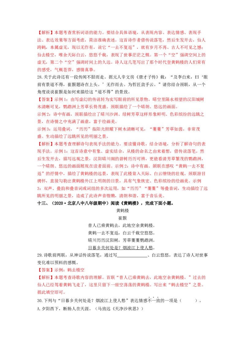 专项练3诗词曲阅读（解析版）(1)_北京初中期末题_C605-京七八九_B语文七八九_北京语文八上_2022-2023_八年级上册语文期中真题分项汇编（北京专用）(12)份