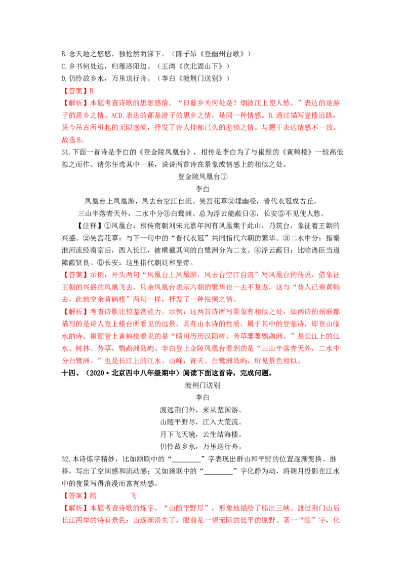 专项练3诗词曲阅读（解析版）(1)_北京初中期末题_C605-京七八九_B语文七八九_北京语文八上_2022-2023_八年级上册语文期中真题分项汇编（北京专用）(12)份