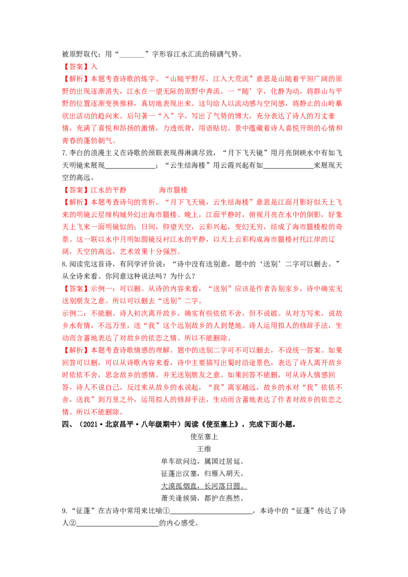 专项练3诗词曲阅读（解析版）(1)_北京初中期末题_C605-京七八九_B语文七八九_北京语文八上_2022-2023_八年级上册语文期中真题分项汇编（北京专用）(12)份