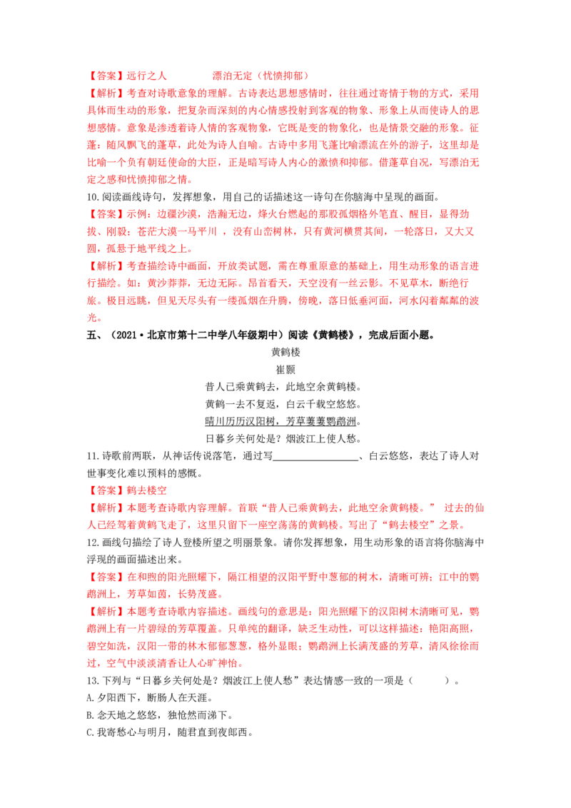 专项练3诗词曲阅读（解析版）(1)_北京初中期末题_C605-京七八九_B语文七八九_北京语文八上_2022-2023_八年级上册语文期中真题分项汇编（北京专用）(12)份