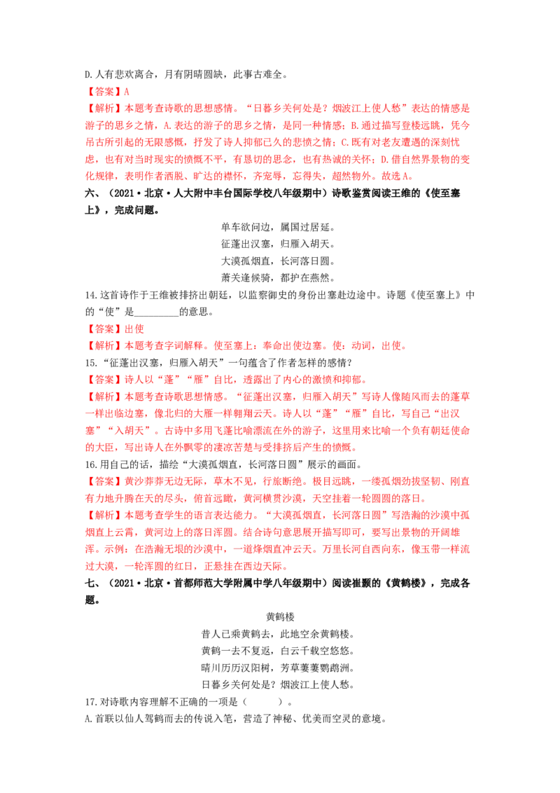 专项练3诗词曲阅读（解析版）(1)_北京初中期末题_C605-京七八九_B语文七八九_北京语文八上_2022-2023_八年级上册语文期中真题分项汇编（北京专用）(12)份